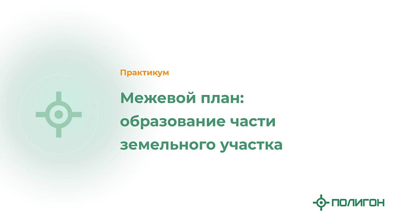 Правовые аспекты части земельного участка как объекта недвижимости