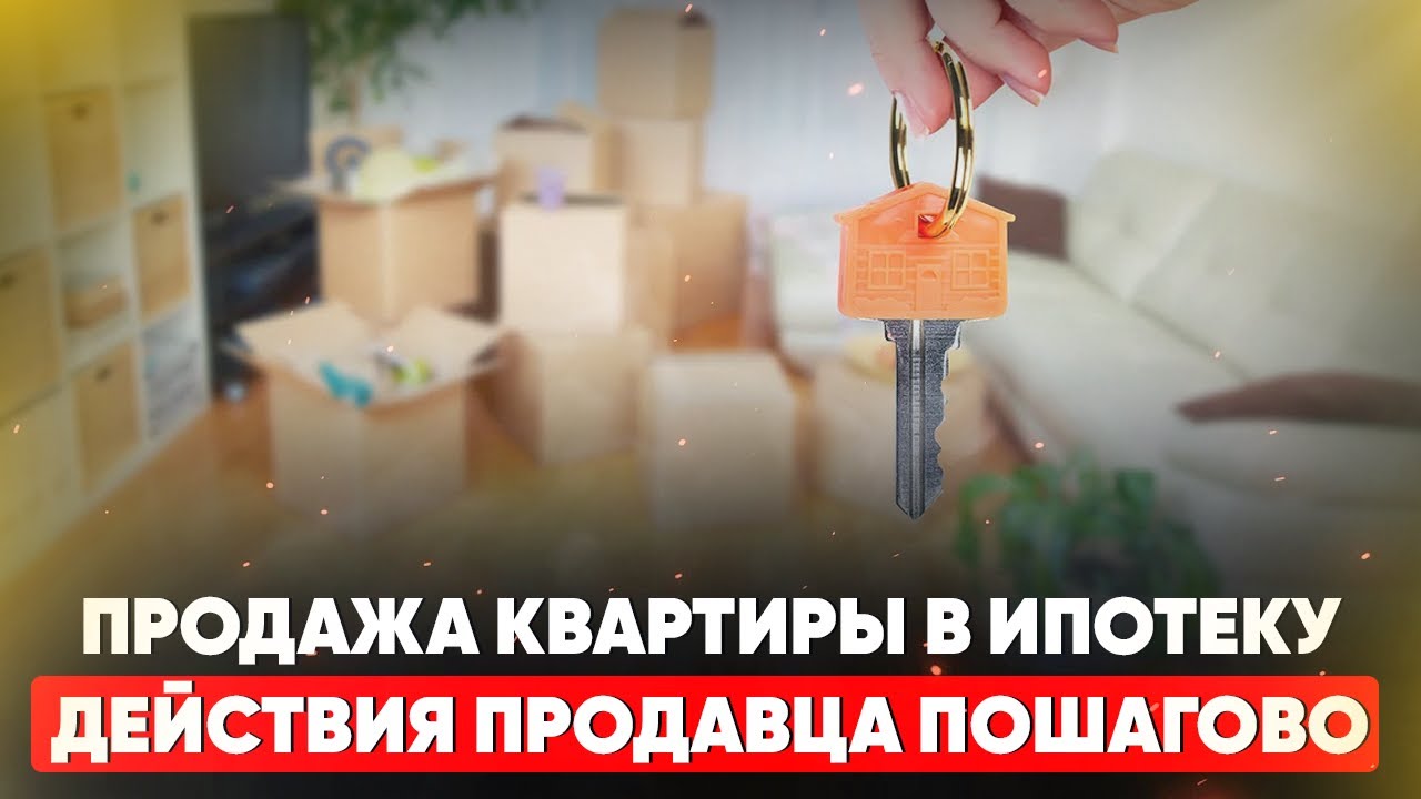 Список документов для продажи квартиры в ипотеку от продавца