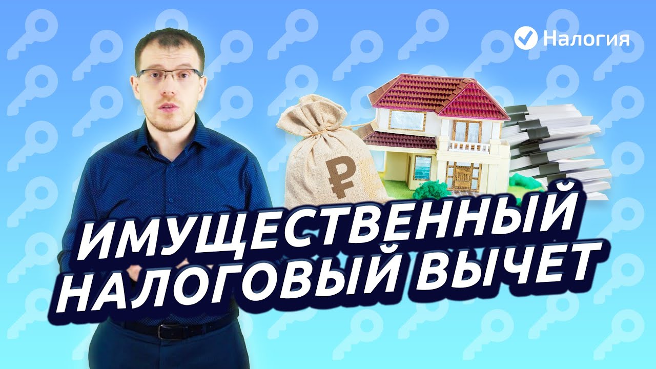 Сколько денег можно получить как имущественный вычет?