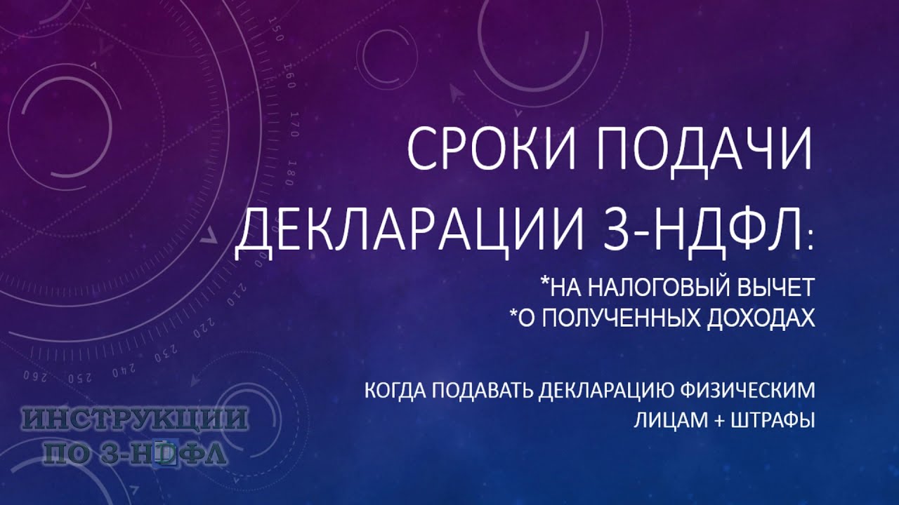 Когда необходимо подавать декларацию 3-НДФЛ?