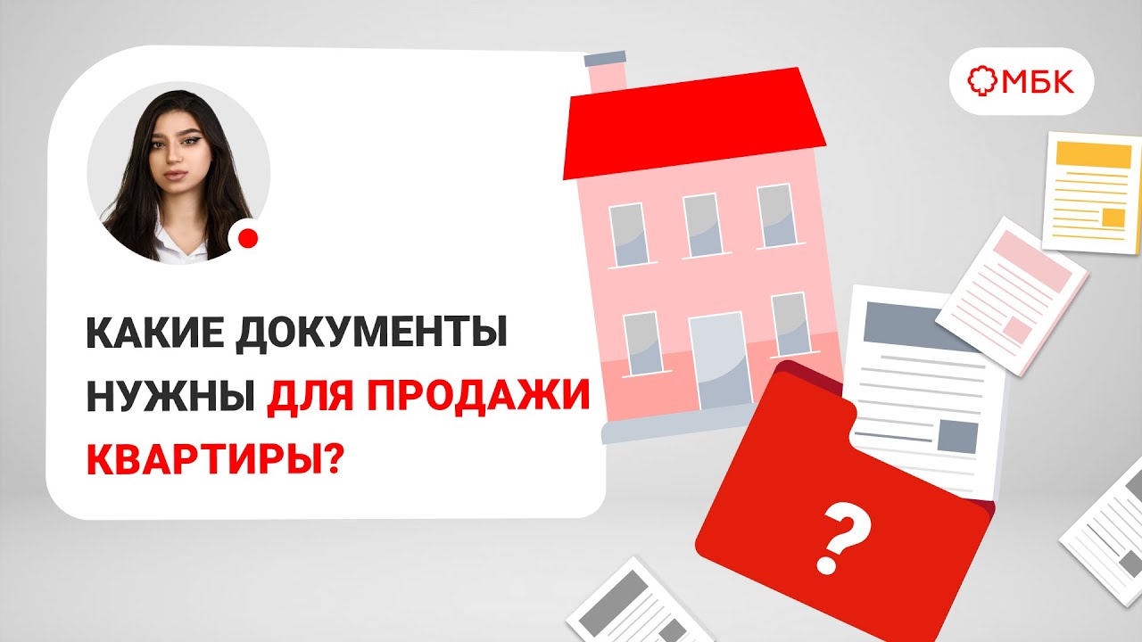 Обязательные документы для продажи квартиры