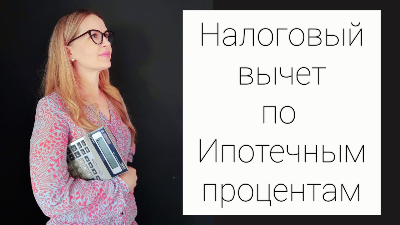 Возвращаем 13% от процентов по ипотеке - рекомендации и советы